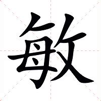 敏意思|敏:汉字敏的意思/解释/字义/来源